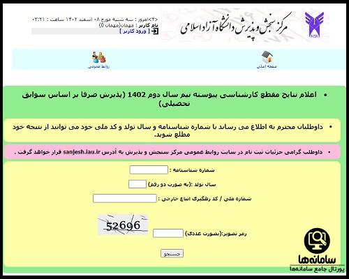 اعلام نتایج دانشگاه آزاد بدون کنکور